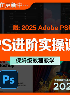 PS进阶实操课视频教程案例学习高级教学培训自学Adobe修图网盘发