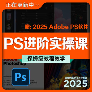 PS进阶实操课视频教程案例学习高级教学培训自学Adobe修图网盘发