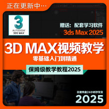 3DMAX 2025教程入门到精通课程三维建模自学高清视频教学素材新版