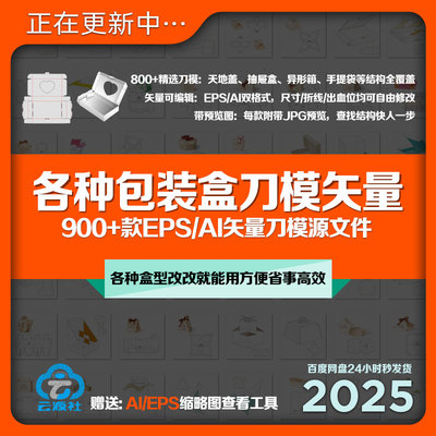 各种包装盒刀模AI矢量EPS刀版异形纸箱礼盒纸袋盒型结构素材900+