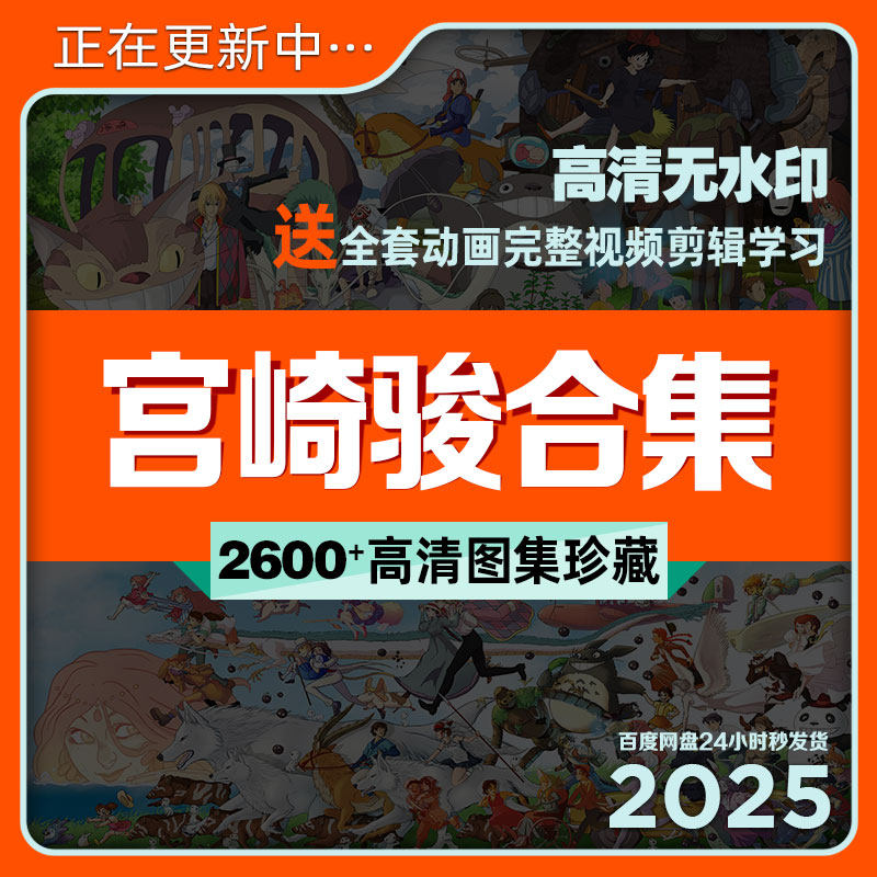 宫崎骏全集动画动漫壁纸海报原画插画高清视频剪辑素材吉卜力合辑