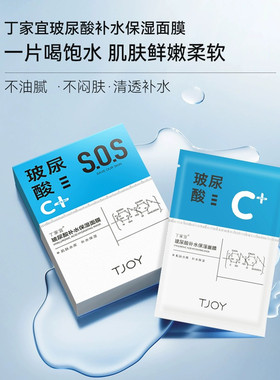 丁家宜玻尿酸补水面膜秋冬季密集补水保湿护肤品30片实惠妆