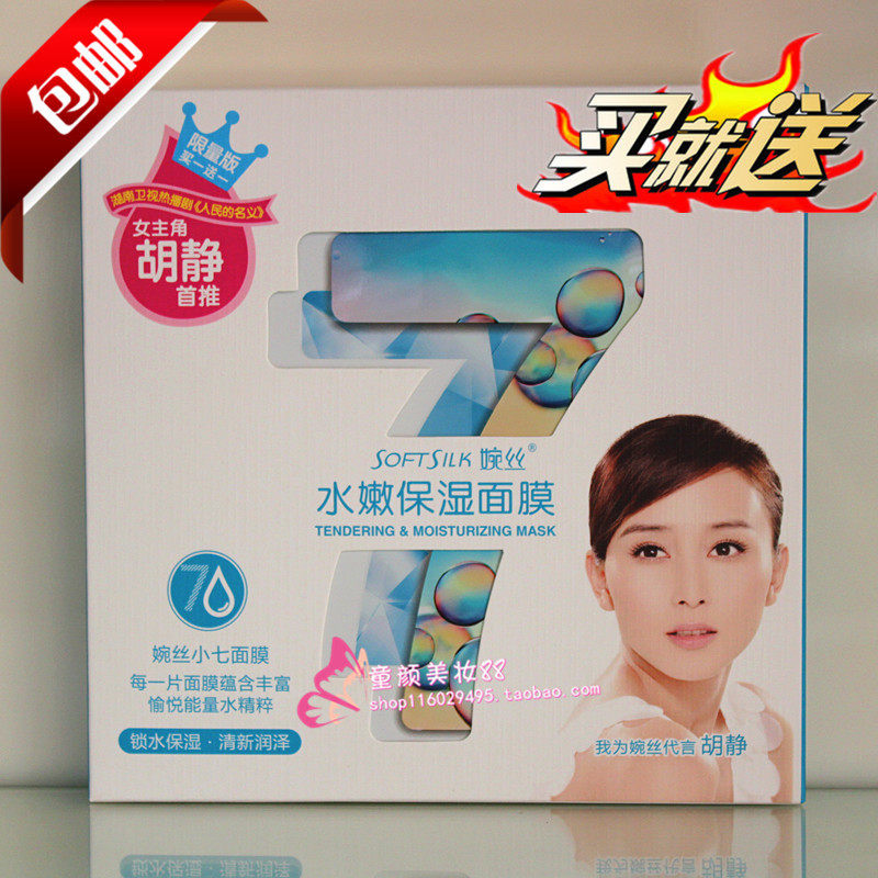 婉丝化妆品专柜正品 婉丝小七水嫩保湿面膜7片装嫩白补水水润亮泽