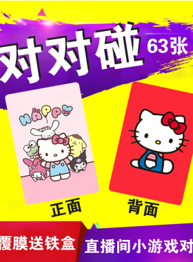 对对碰直播间桌面小游戏来图定制任意数量精致三丽欧七宝卡片现货