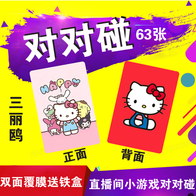 对对碰直播间桌面小游戏来图定制任意数量精致三丽欧七宝卡片现货
