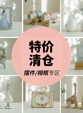 清仓捡漏家居饰品摆件