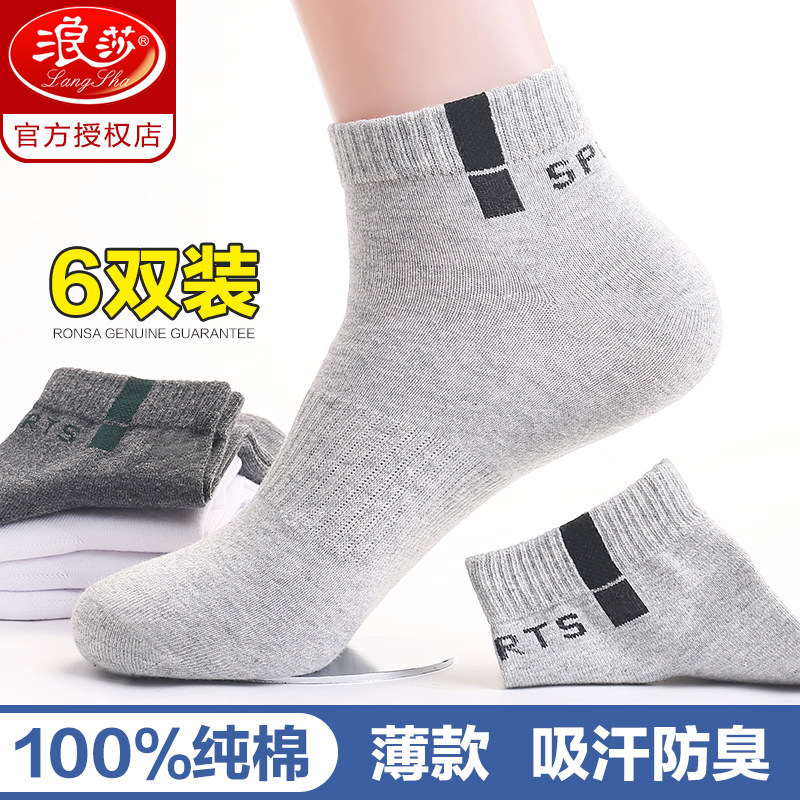 浪莎袜子男短袜夏天纯棉防臭吸汗男袜夏季全棉运动棉袜男士短袜潮