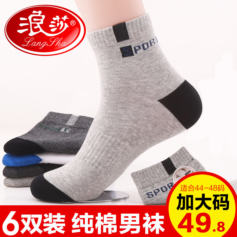 浪莎加大码袜子男士秋冬款大号中筒纯棉加肥43-48运动全棉长袜50