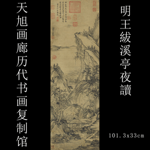 王紱溪亭夜读图台北故宫真迹一比一复制画宣纸画心仿古山水装饰