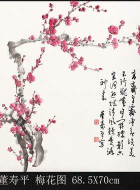 董寿平梅花图四尺斗方名人字画
