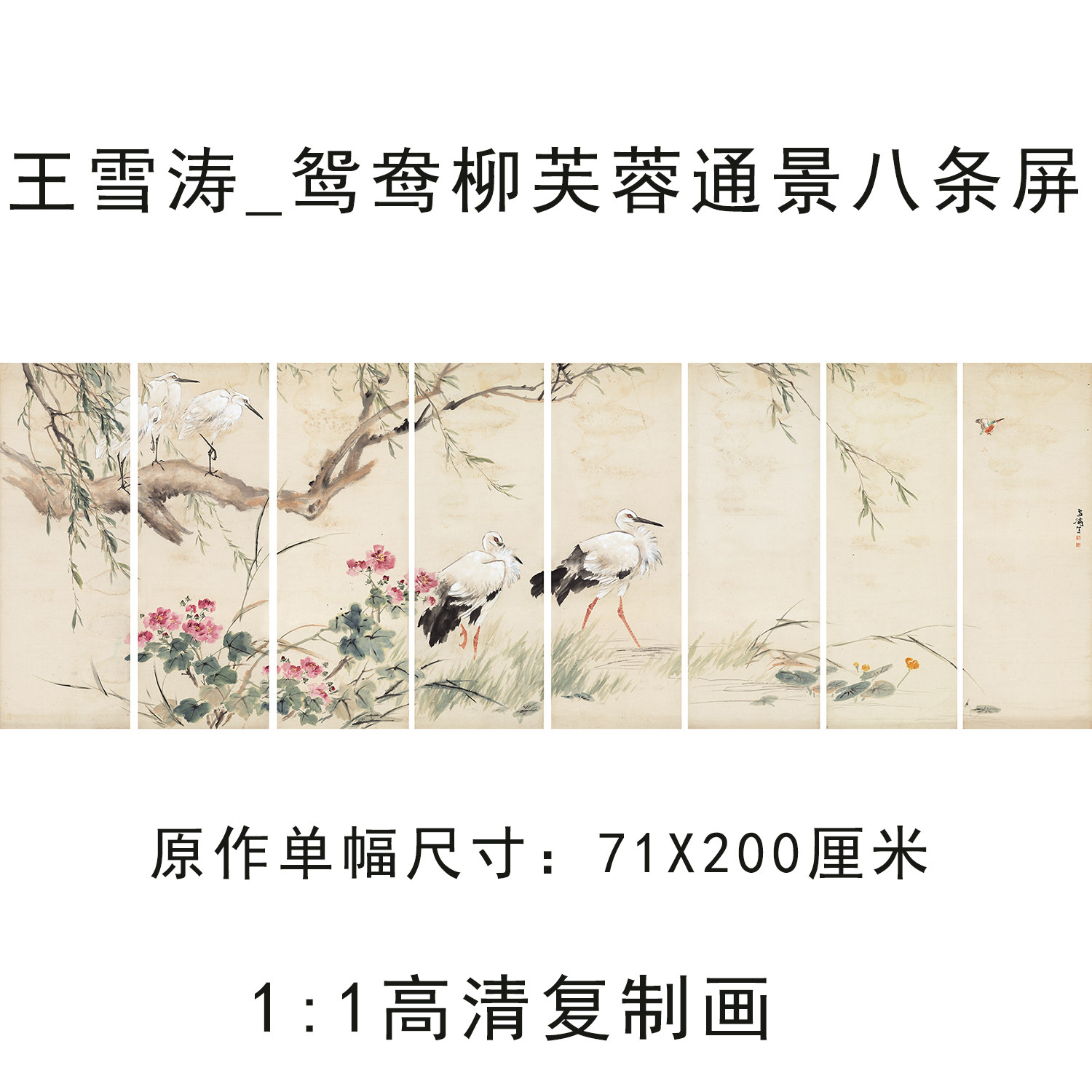 王雪涛鸳鸯柳芙蓉通景八条屏国画花鸟宣纸微喷打印复制画