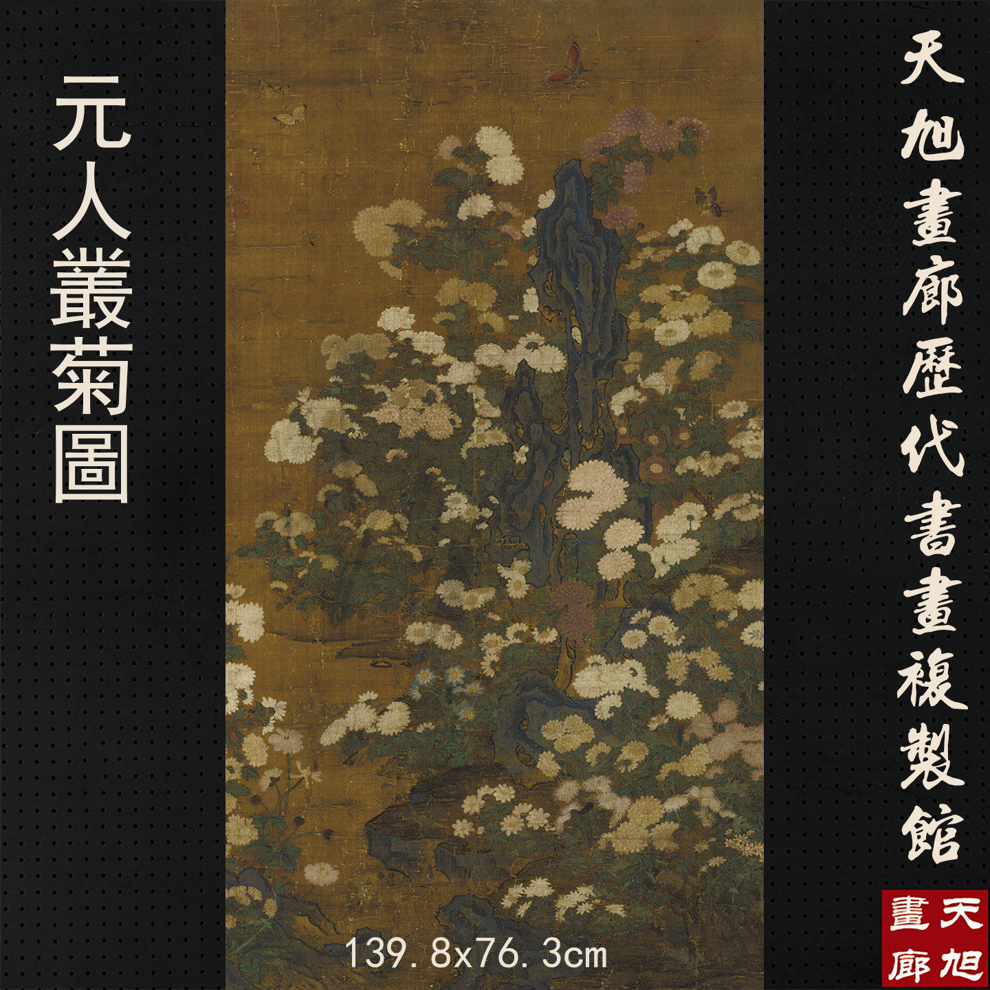 台北故宫藏元人丛菊图一比一复制品字画国画花卉客厅中式装饰画