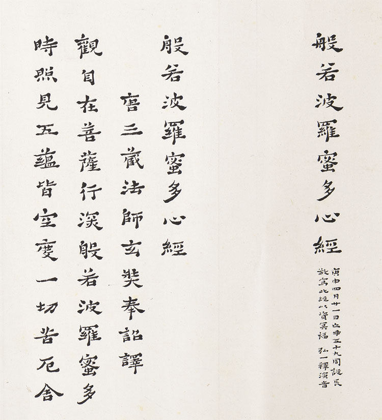 弘一法师心经书法复制品原大