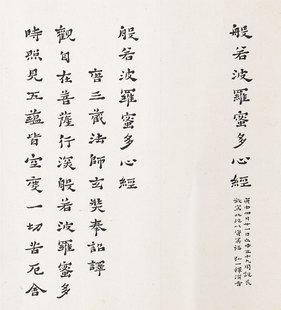 李叔同隶书心经卷30x298cm一比一宣纸复制品字画弘一法师书法稿