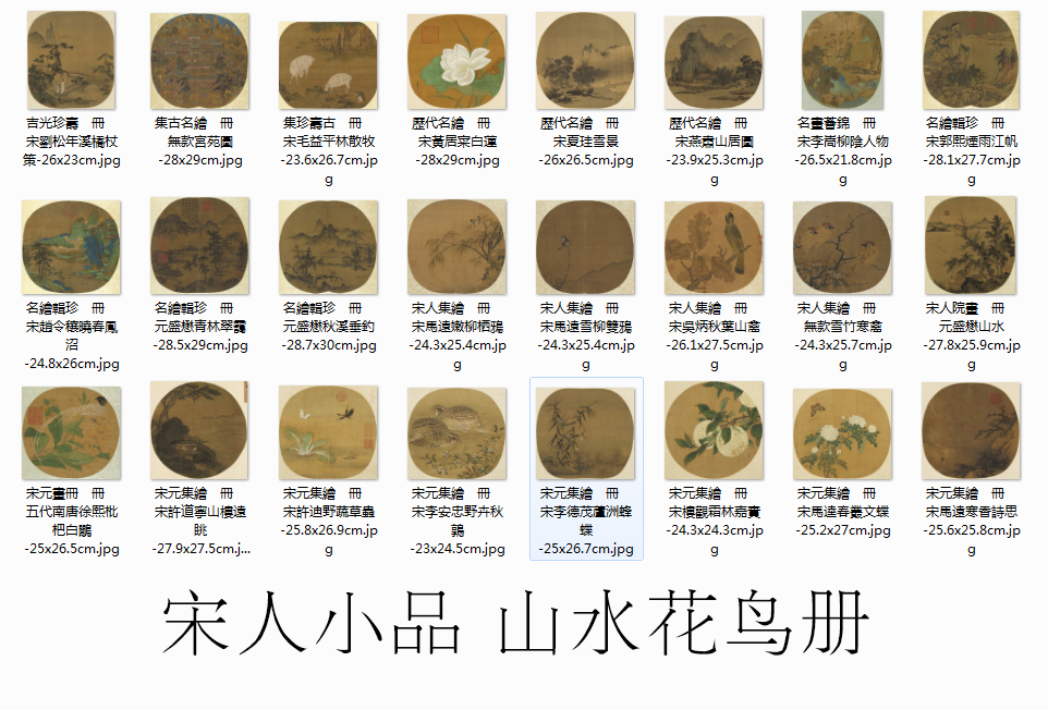 宋人团扇山水花鸟复制画原大高清