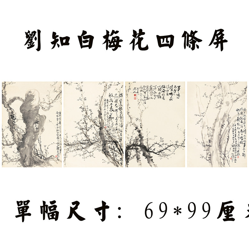 刘知白国画梅花四条屏水墨画写意画艺术微喷复制画中式装饰画芯