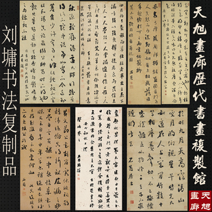 艺术微喷打印名人字画刘墉书法真迹复制品宣纸画心中式装饰仿古画