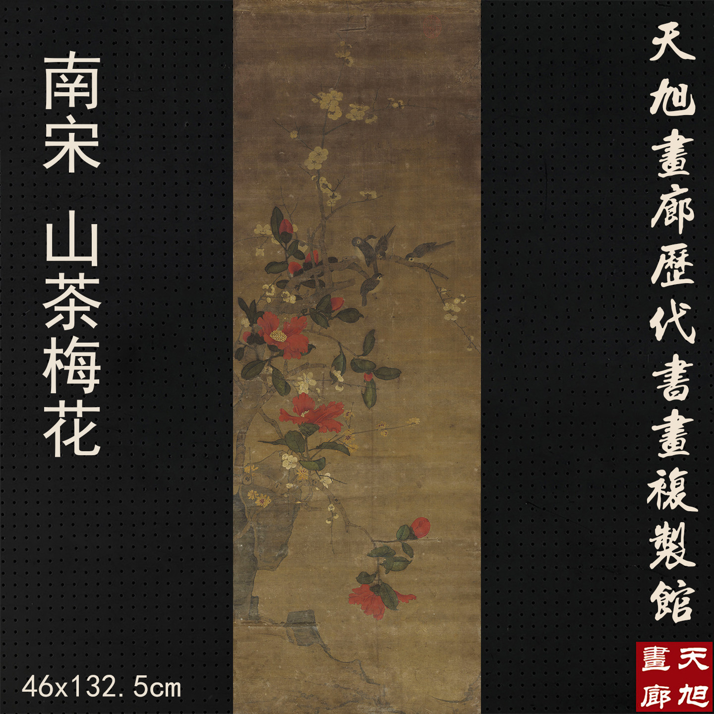 南宋佚名山茶梅花图国画花鸟仿古画微喷打印复制品字画绢布画高清