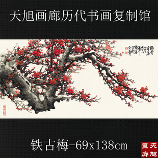 王成喜铁古梅国画四尺横幅梅花宣纸打印一比一复制画客厅装饰画