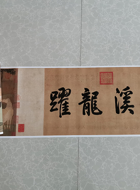 元赵孟頫青溪龙跃浴马图卷国画马仿古复制画收藏欣赏临摹装饰画