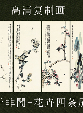 于非闇花卉四条屏国画花鸟水墨写意真迹微喷复制画客厅书房装饰画