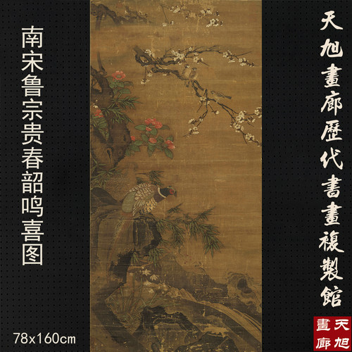鲁宗贵春韶鸣喜图复制画原大