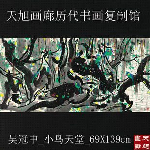 吴冠中水墨画花鸟国画小鸟天堂四尺横幅复制画宣纸画芯中式装饰画