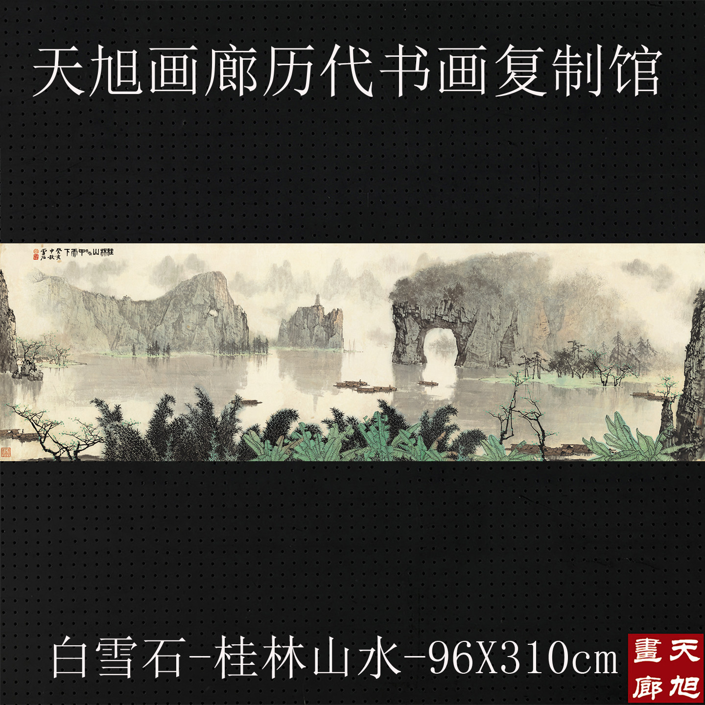 白雪石桂林山水名人字画艺术微喷宣纸复制品大横幅国画中式装饰画
