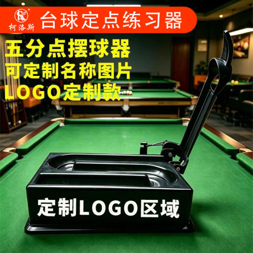 柯洛诗台球定点练习器可定制LOGO