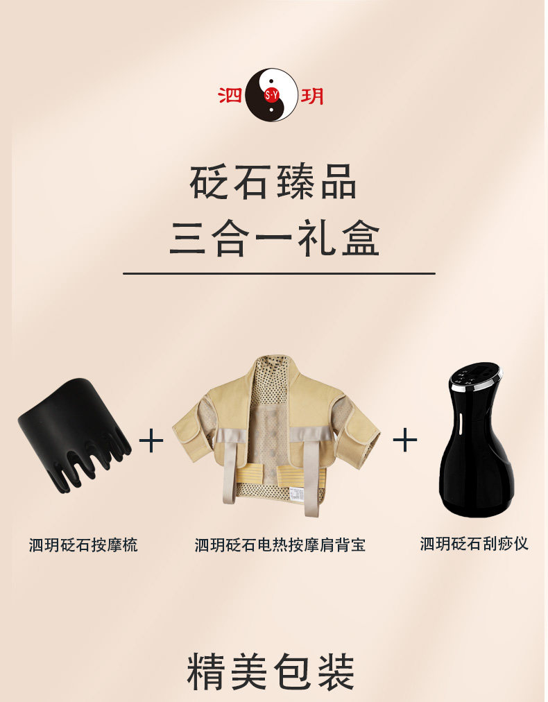 泗玥臻品按摩梳+肩背宝+刮痧仪
