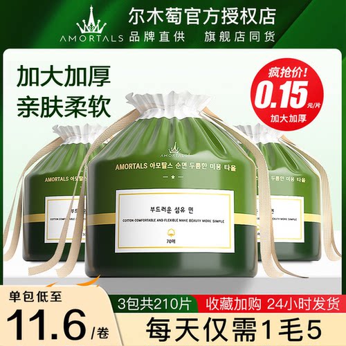 尔木萄洗脸巾加厚带防伪