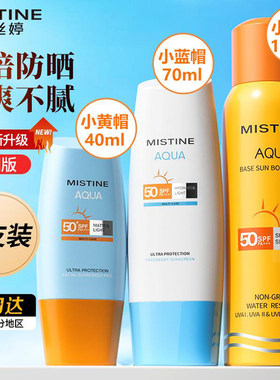 Mistine防晒霜官方正品军训防汗