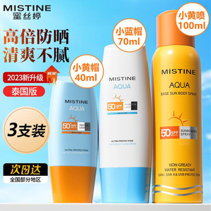 泰国Mistine蜜丝婷防晒霜喷雾隔离面部小黄帽防水军训官方正品