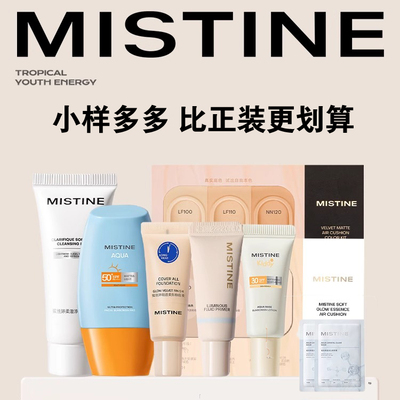 Mistine蜜丝婷小样蓝盾粉底液试色 隔离防晒金银盾定妆喷雾卸妆水