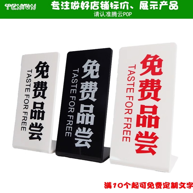 商超试吃盒提示牌糕点水果免费品尝指示牌亚克力欢迎品尝立牌