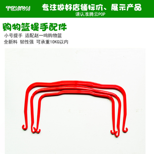 商超购物篮红色提手手提篮把手红色手柄零食篮提手把手