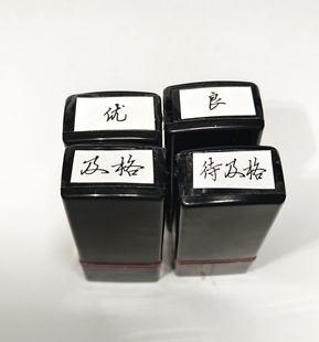 黑色手写体优良及格待及格印章