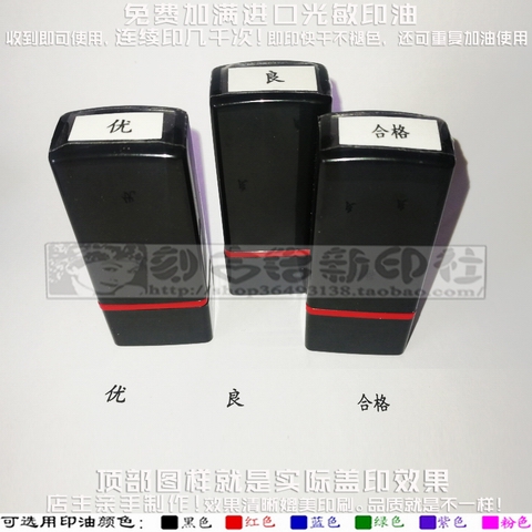 优字良字合格优良印等级评价印章