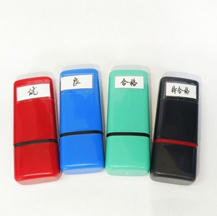 5mm优良合格待合格黑色手写体评价手册印章