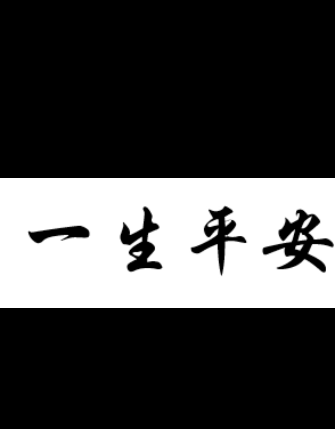 定制专拍，每个字2厘米，共四个章，定制不退不换，拍下不退哦