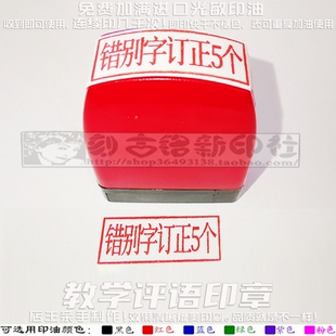 错别字订正5个印章老师教学批改家庭作业订正错字按压式印章