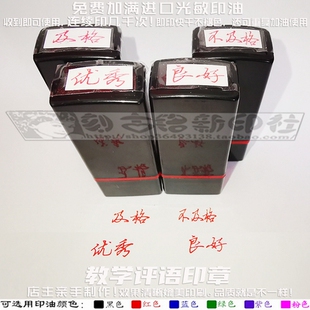 手写体优秀良好印章及格不及格合格不合格须努力评价批改评语印章