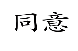 12*32黑色楷体同意印章定制