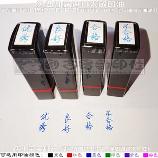 手写体竖排蓝色优秀良好印章及格不及格批作业评价语印章7*17毫米