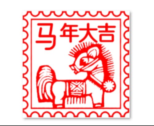 马年大吉印章