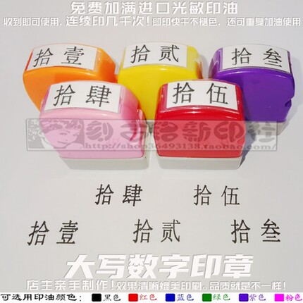 拾壹拾贰拾叁拾肆拾伍汉字大写数字数值编号印章免印泥万次印章
