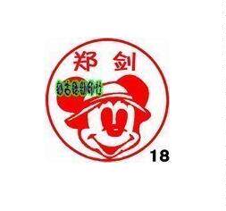 米老鼠名字章卡通印章个性印章学生印章 签名章教学评价印章