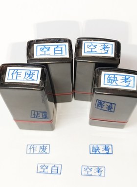 空考作废空白缺考印章7*17毫米