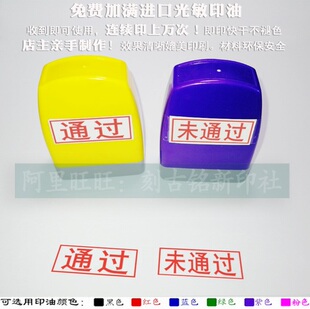 通过未通过印章合格不合格老师教学检查批改作业教师评价语确印章