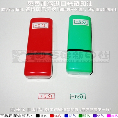+5 -5印章分值评定评价印章免印泥自动出油光敏万次印章
